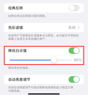 新丰苹果电池维修分享iPhone省电巧妙设置降低白点值