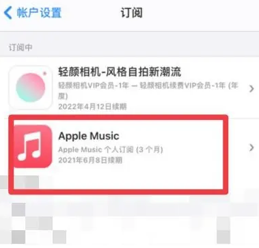 新丰apple维修店分享Apple Music怎么取消自动收费 