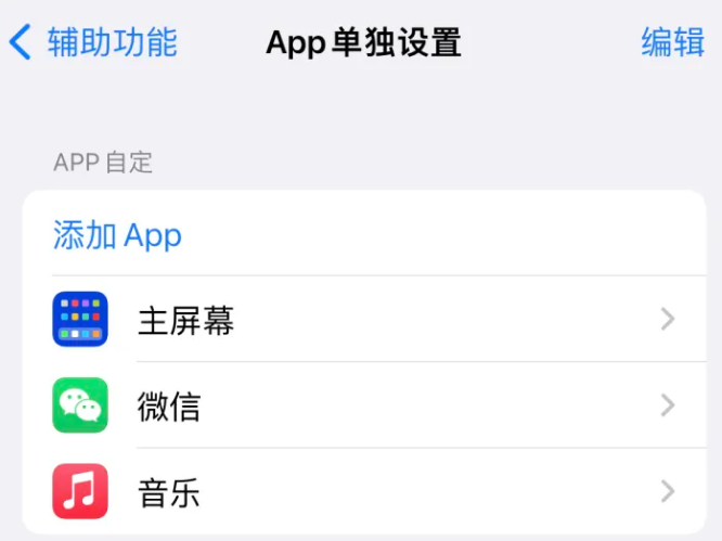 新丰苹果14服务点分享iPhone14如何单独设置App 