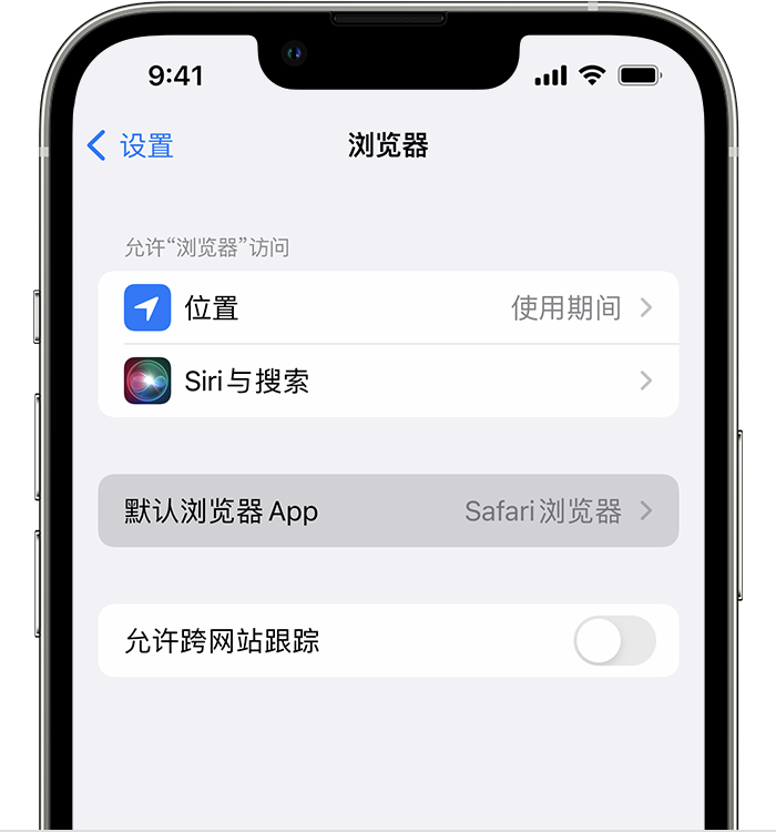 新丰苹果维修服务分享如何在iPhone上设置默认浏览器 