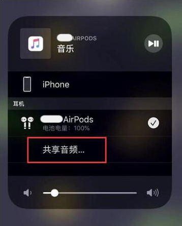 新丰苹果14音频维修点分享iPhone14音频共享设置方法 