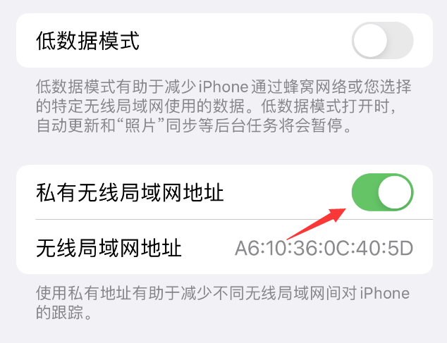 新丰苹果wifi维修店分享iPhone私有无线局域网地址开启方法 