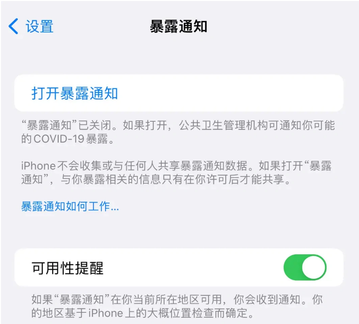 新丰苹果指定维修服务分享iPhone关闭暴露通知操作方法 