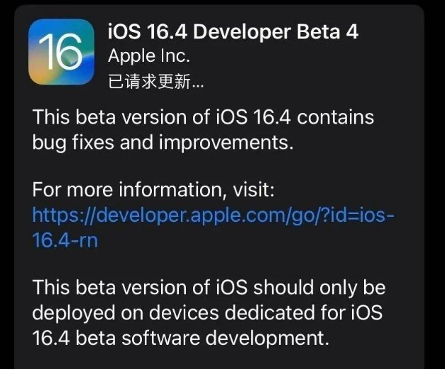 新丰苹果维修网点分享iOS 16.4 beta 4更新内容及升级建议 