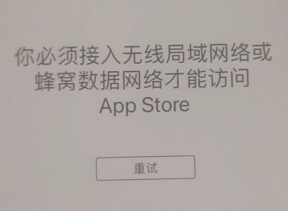 新丰苹果服务网点分享无法在 iPhone 上打开 App Store 怎么办 