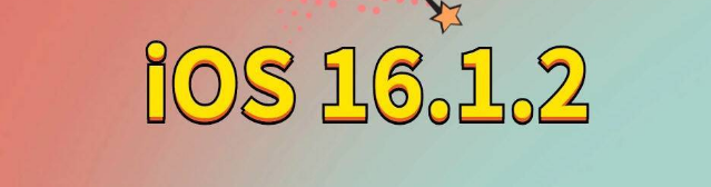 新丰苹果手机维修分享iOS 16.1.2正式版更新内容及升级方法 