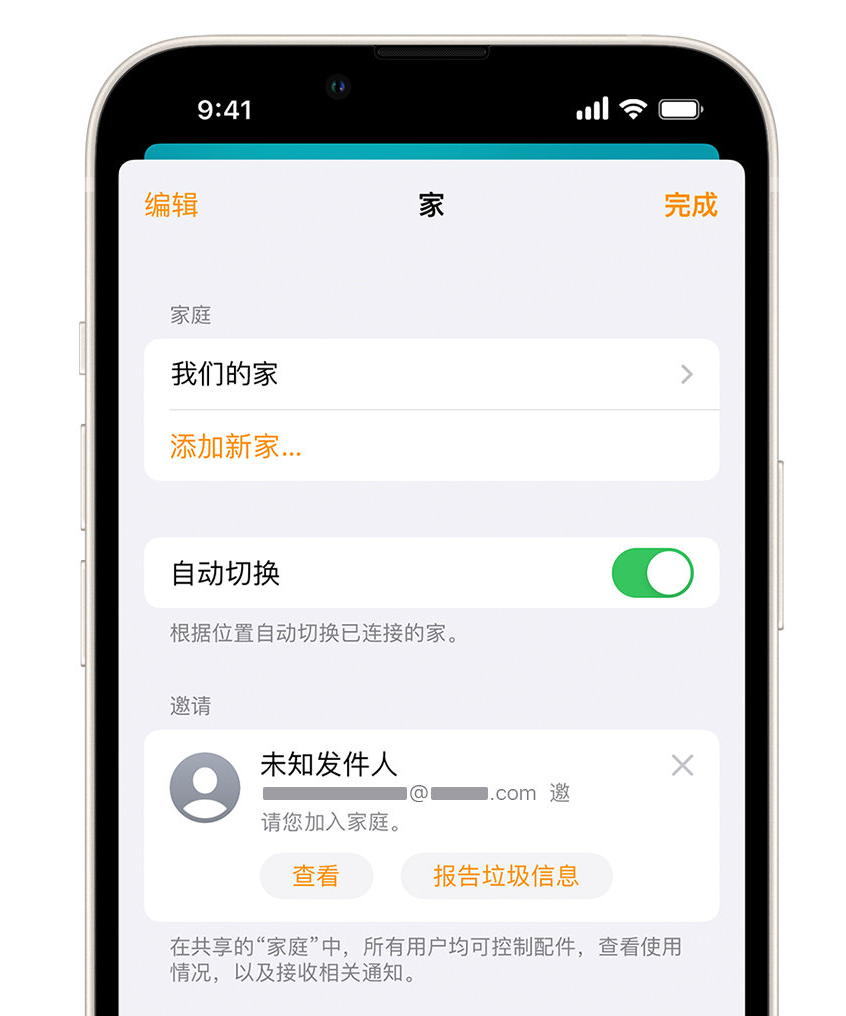 新丰苹果手机维修分享iPhone 小技巧：在“家庭”应用中删除和举报垃圾邀请 