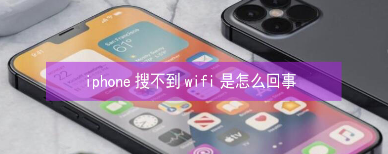 新丰苹果13维修分享iPhone13搜索不到wifi怎么办 